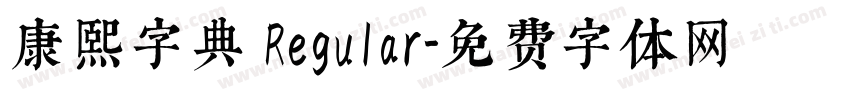 康熙字典 Regular字体转换